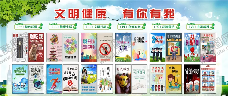 编号：50642407020050518233【酷图网】源文件下载-文明健康有你有我
