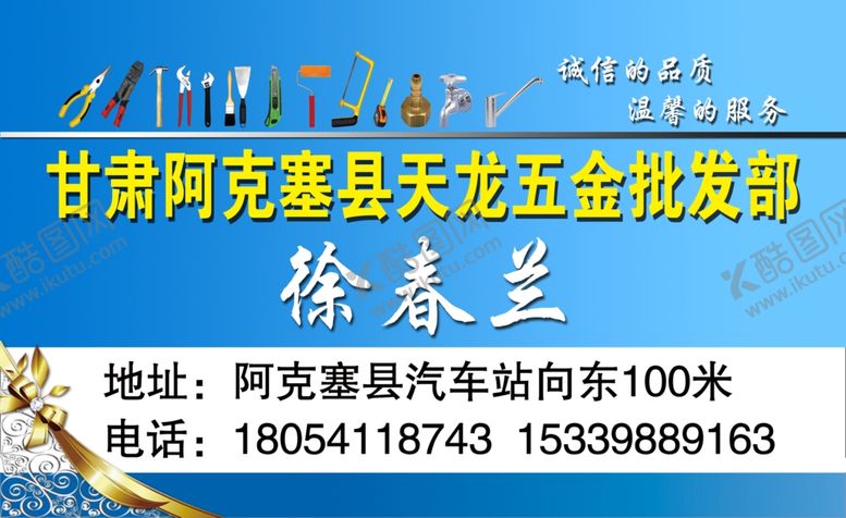 编号：36983706191422173169【酷图网】源文件下载-五金批发部名片正