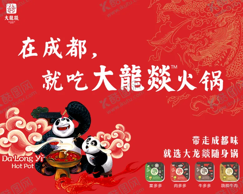 编号：48062109192006182184【酷图网】源文件下载-大龍燚火锅户外广告