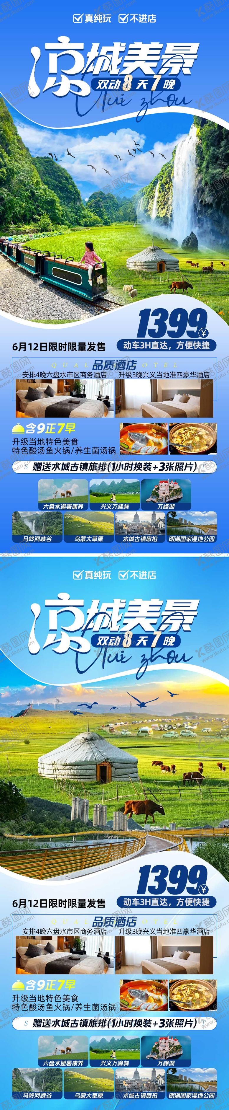 编号：24232506160251021096【酷图网】源文件下载-凉城美景旅游海报