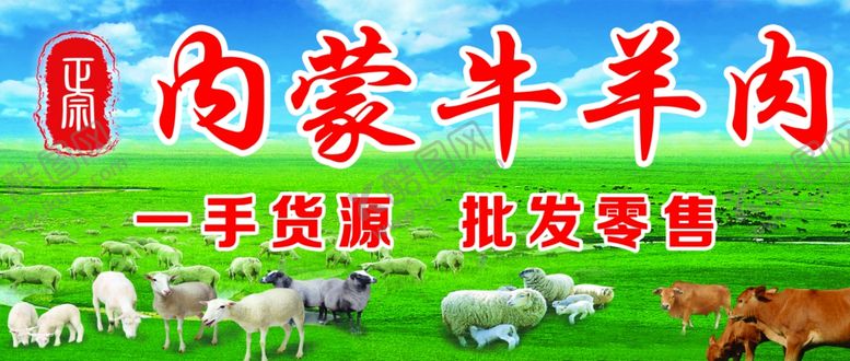 编号：60704904051008014306【酷图网】源文件下载-内蒙牛羊肉一手货源批发