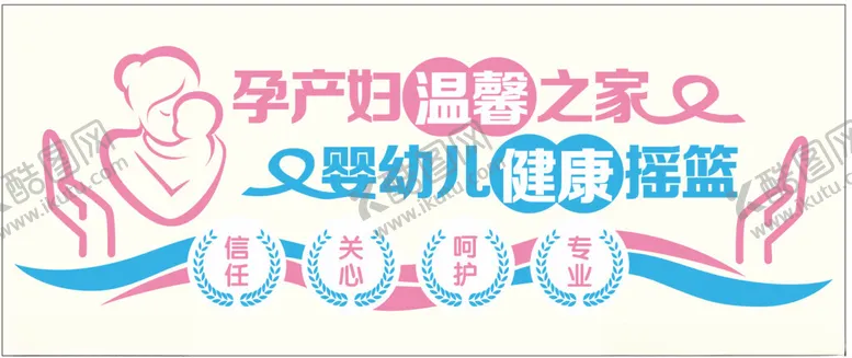 编号：11555901290514207073【酷图网】源文件下载-产房妇科文化墙孕产妇温馨之家