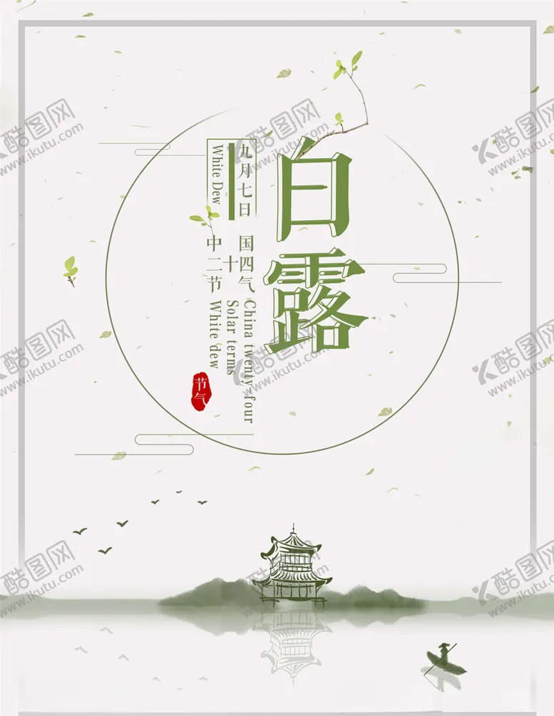 编号：87578606231548383761【酷图网】源文件下载-白露