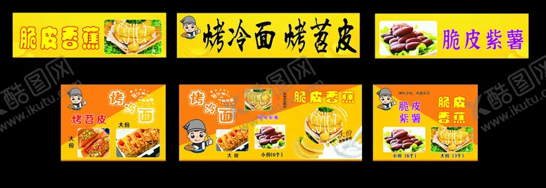 编号：40848002200210326643【酷图网】源文件下载-烤冷面脆皮香蕉画面
