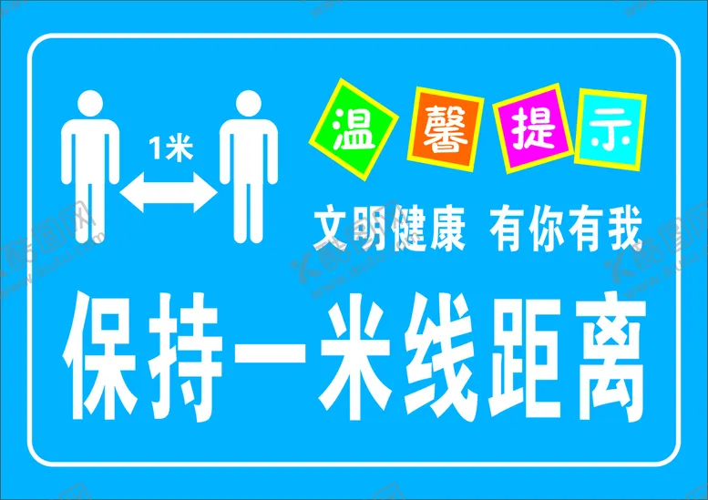 编号：47685909151157248170【酷图网】源文件下载-保持一米线距离