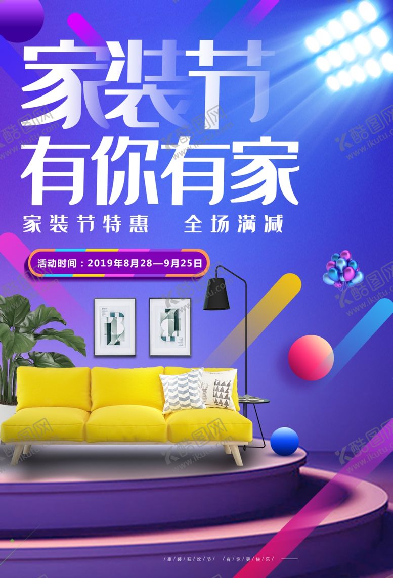 编号：85193710250918148853【酷图网】源文件下载-家装节有你有家