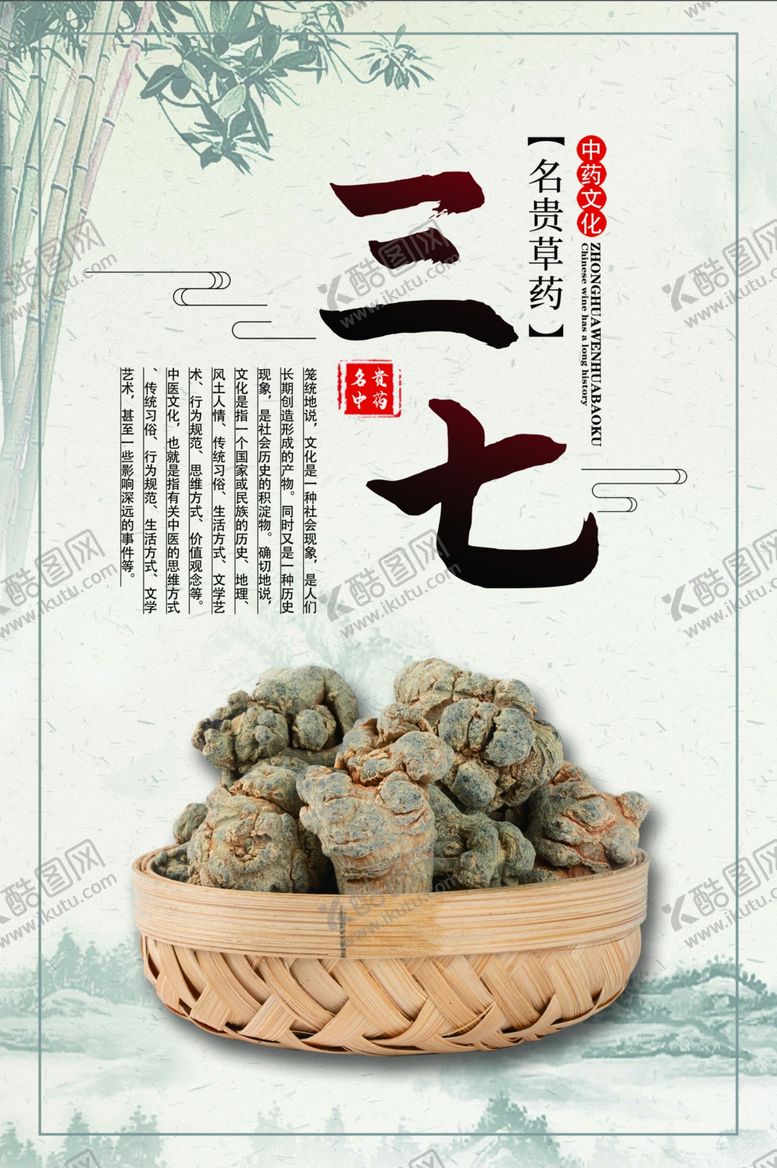 编号：93214209291133596607【酷图网】源文件下载-中药三七海报