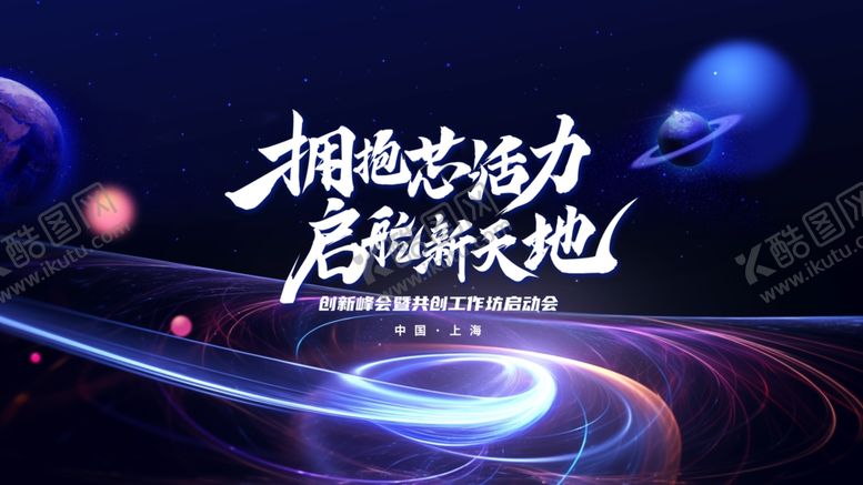 编号：27431004031714469251【酷图网】源文件下载-科技会议背景