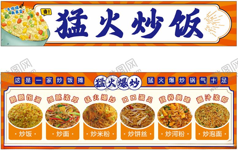 编号：40592604161410188667【酷图网】源文件下载-猛火炒饭