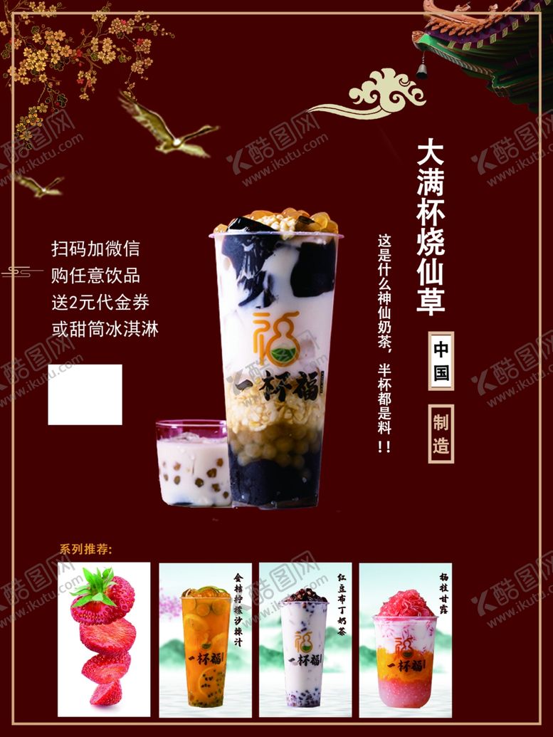 编号：87355210231921132844【酷图网】源文件下载-一杯福烧仙草奶茶饮品海报