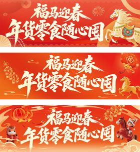 马年氛围banner轮播图