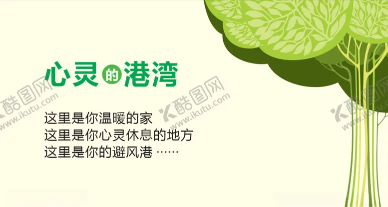编号：83749002200515086285【酷图网】源文件下载-心灵的港湾心理健康展板