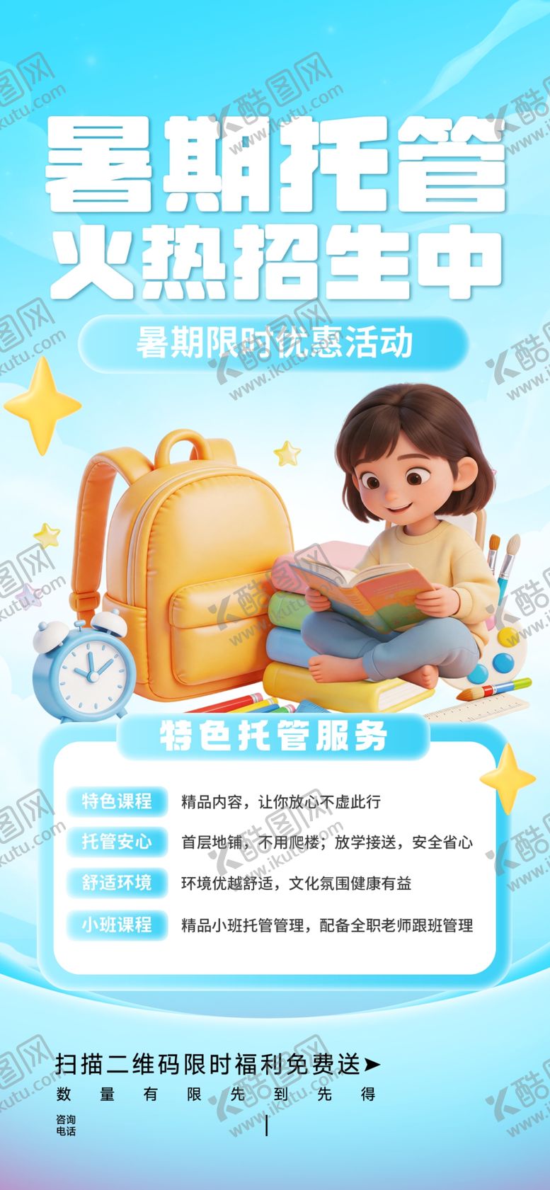 编号：52105206111808542374【酷图网】源文件下载-暑期托管班