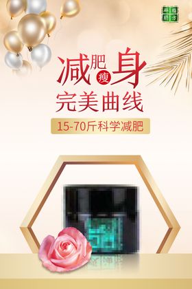 减肥瘦身纤体塑形减肥海报