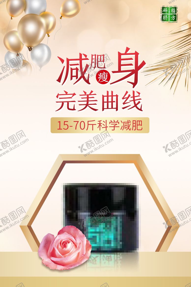 编号：20792310211025411078【酷图网】源文件下载-减肥瘦身纤体塑形减肥海报