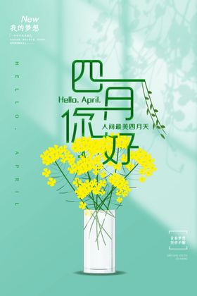 四月你好手绘相创意字体设计中国风海报