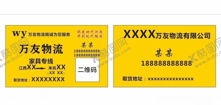 编号：83450807011406274152【酷图网】源文件下载-万友物流名片
