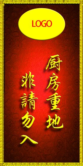 厨房重地非请勿扰