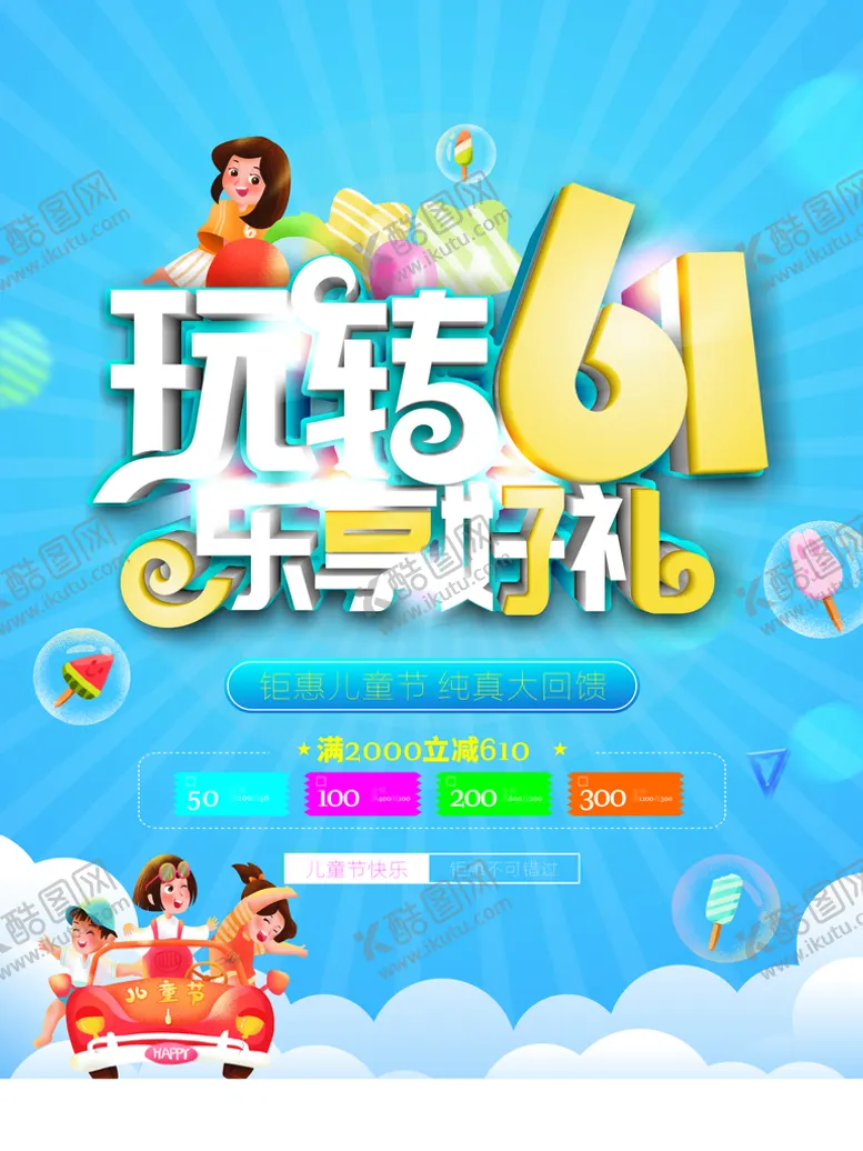 编号：69510310151004374195【酷图网】源文件下载-六一儿童节商场促销活动海报
