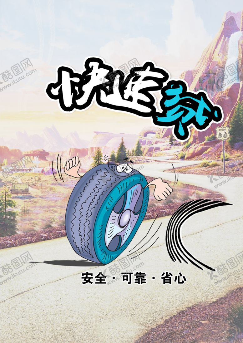 编号：65299510120611207170【酷图网】源文件下载-轮胎广告