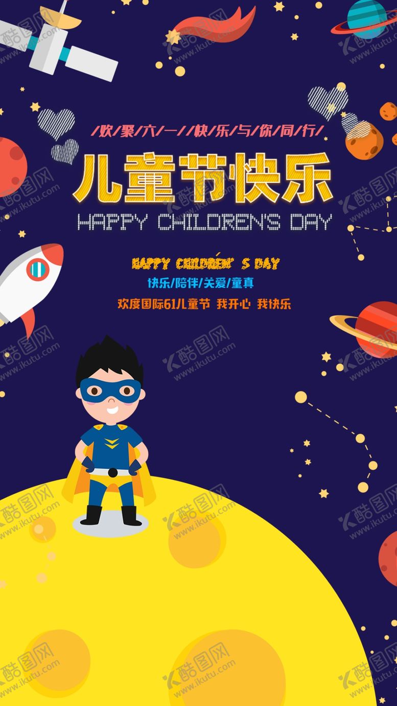 编号：95104110090308566544【酷图网】源文件下载-六一海报