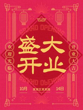 盛大开业