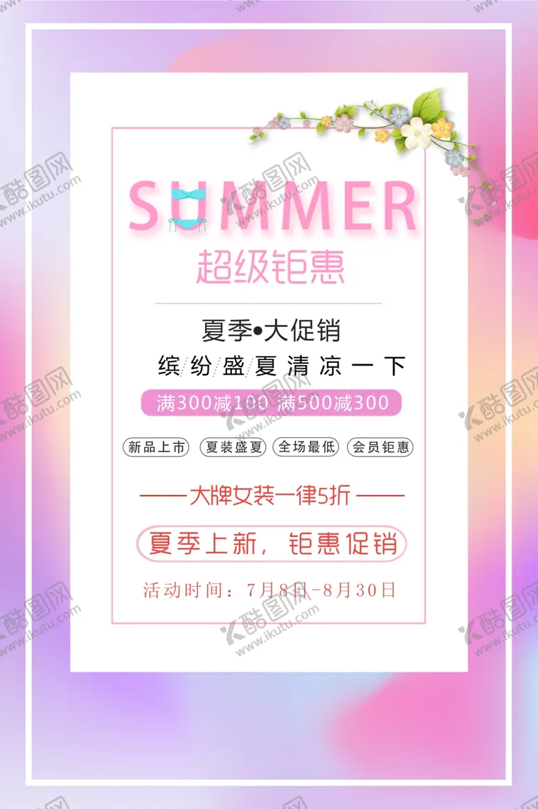 编号：28634412010731567548【酷图网】源文件下载-夏季促销