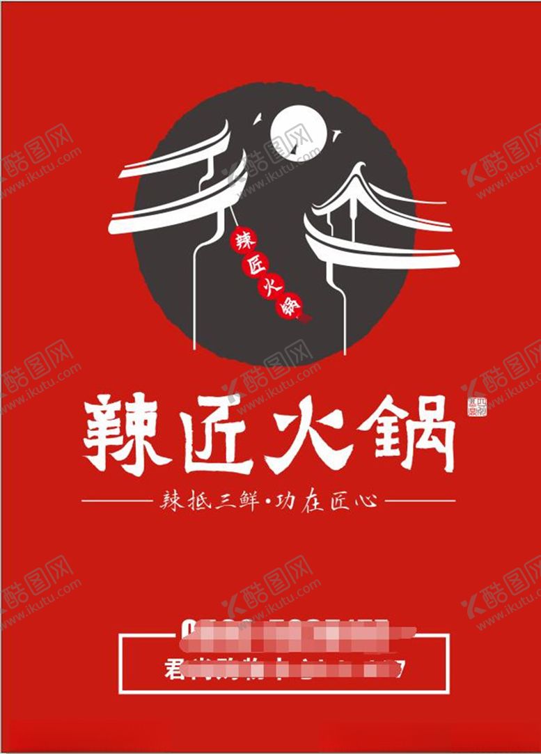 编号：14399609230821041816【酷图网】源文件下载-辣匠火锅