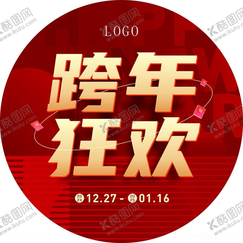 编号：39288311300624487532【酷图网】源文件下载-跨年狂欢