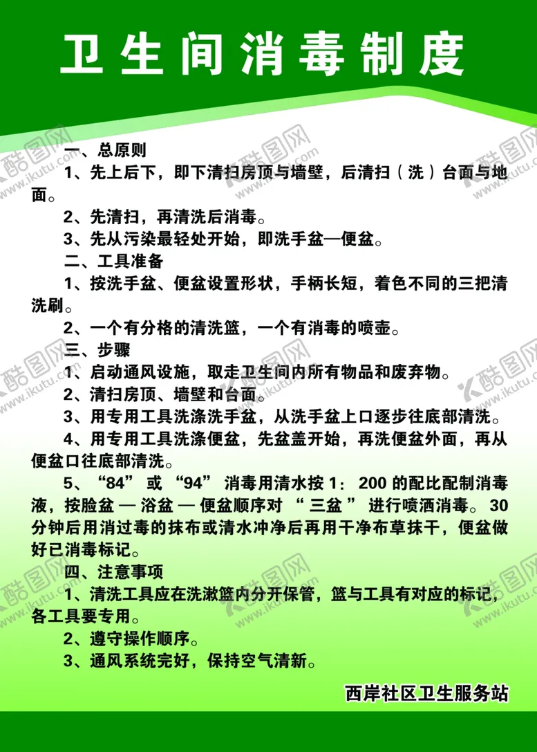 编号：88046912151221374145【酷图网】源文件下载-卫生间消毒制度