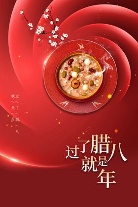 腊八节传统宣传素材
