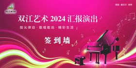 双江艺术2024汇报演出签到