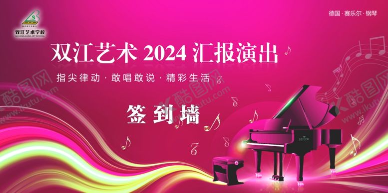 编号：23367707012003253263【酷图网】源文件下载-双江艺术2024汇报演出签到