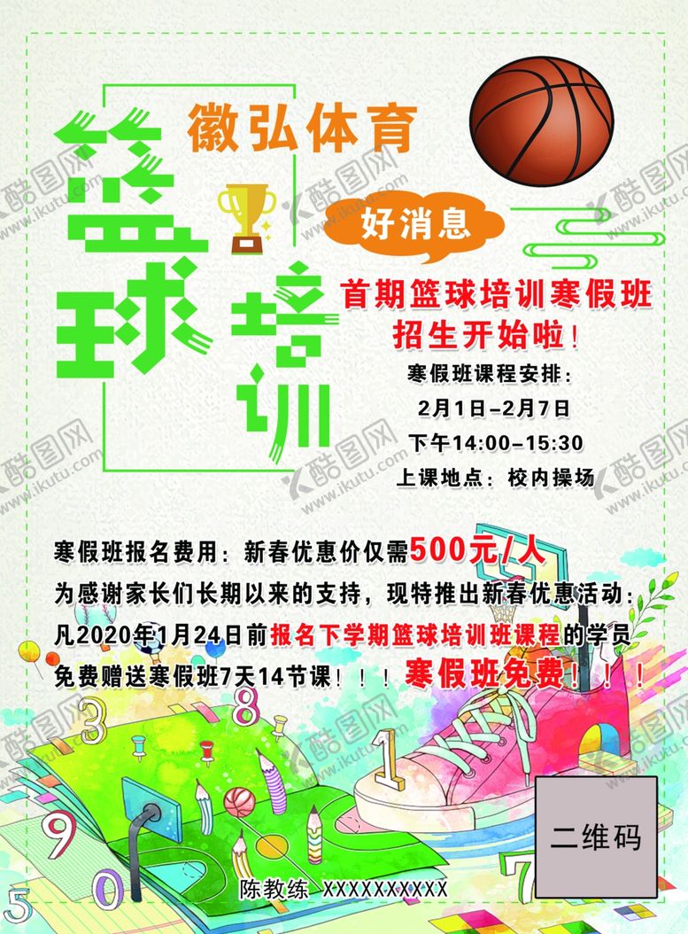 编号：84796107080619061743【酷图网】源文件下载-篮球培训