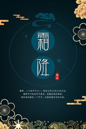 中国风霜降