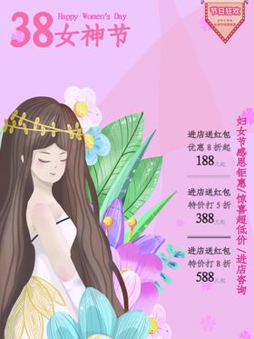 38女神节妇海报妇展板展架妇活动