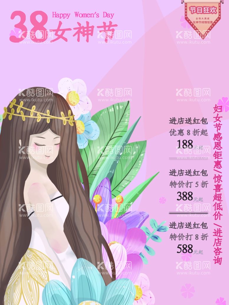 编号：53863512221730396495【酷图网】源文件下载-38女神节