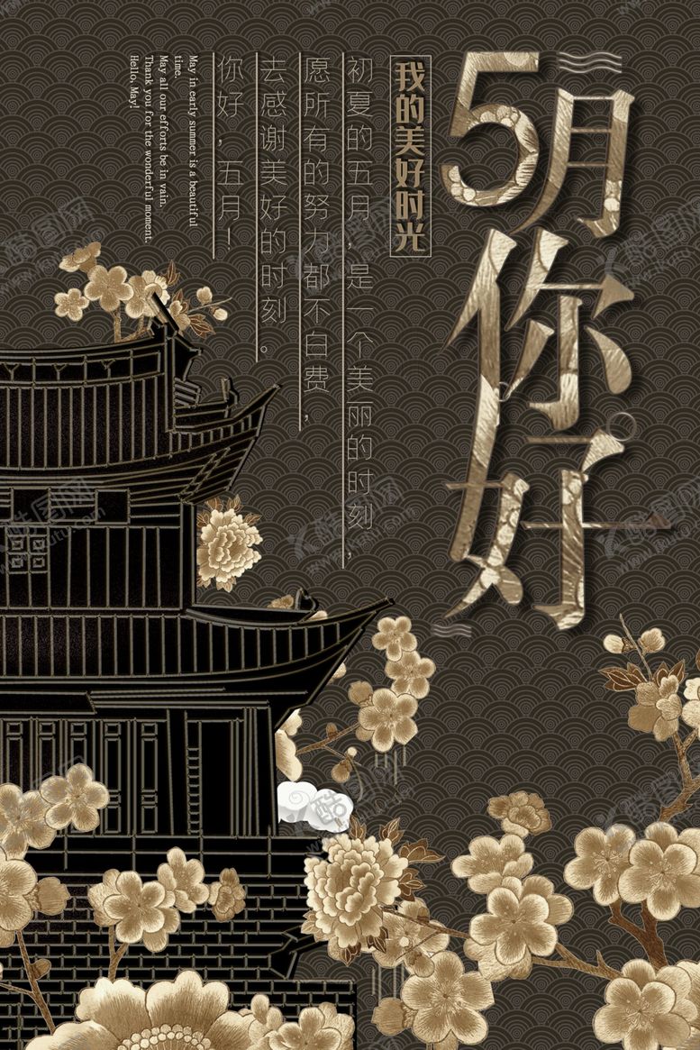 编号：88476509190709213846【酷图网】源文件下载-五月你好