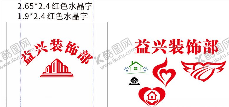 编号：92919709302328444390【酷图网】源文件下载-益兴装饰部