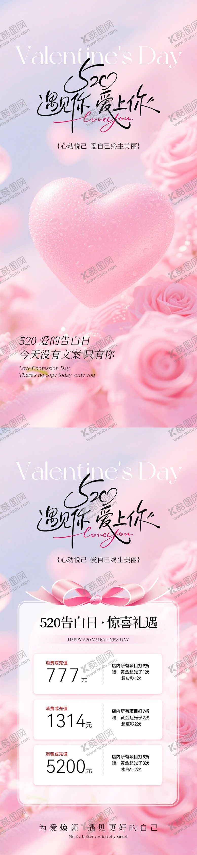 编号：97042705040221393680【酷图网】源文件下载-美业520情人节活动海报