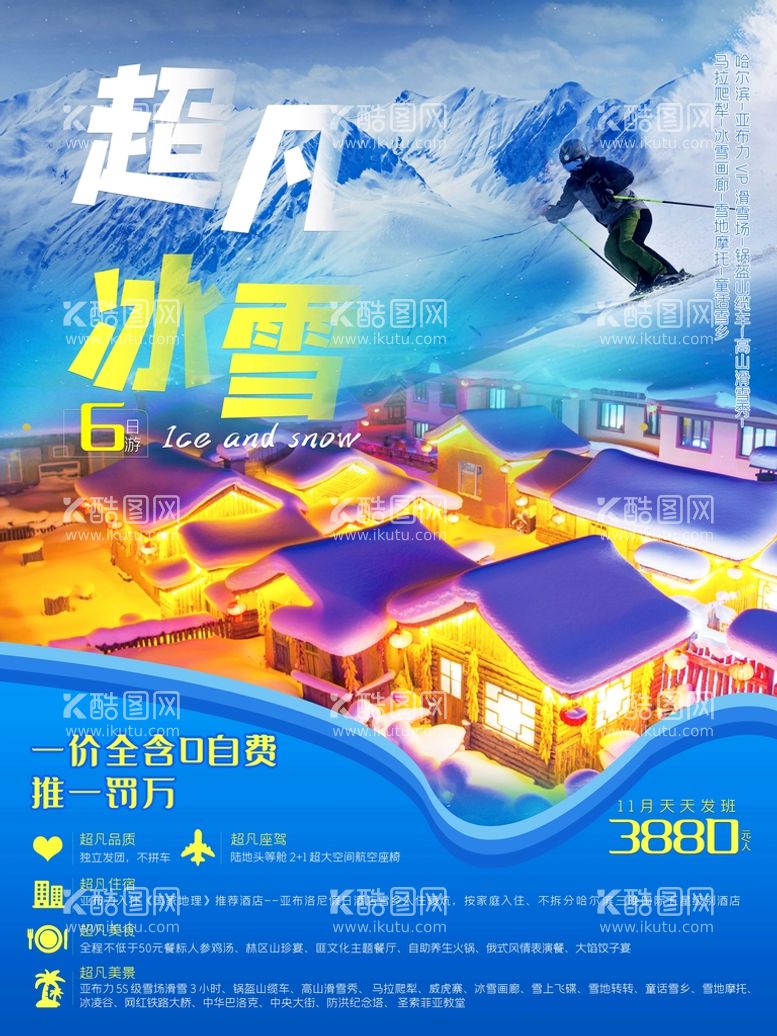 编号：59475210240148212418【酷图网】源文件下载-蓝色雪乡冰雪旅游宣传海报