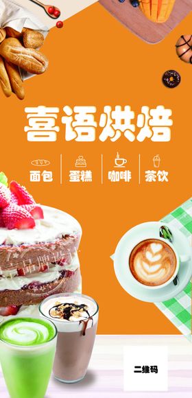 喜语烘焙美味糕点饮品