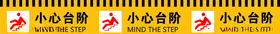 小心台阶