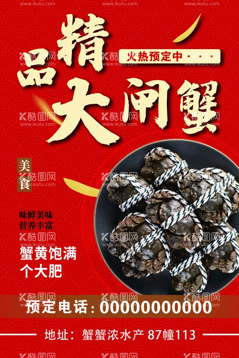 编号：87419509300308443017【酷图网】源文件下载-金秋大闸蟹精品