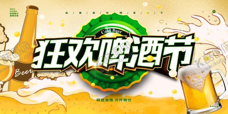编号：10207411020133279173【酷图网】源文件下载-啤酒节促销
