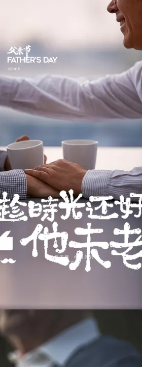 父亲节海报