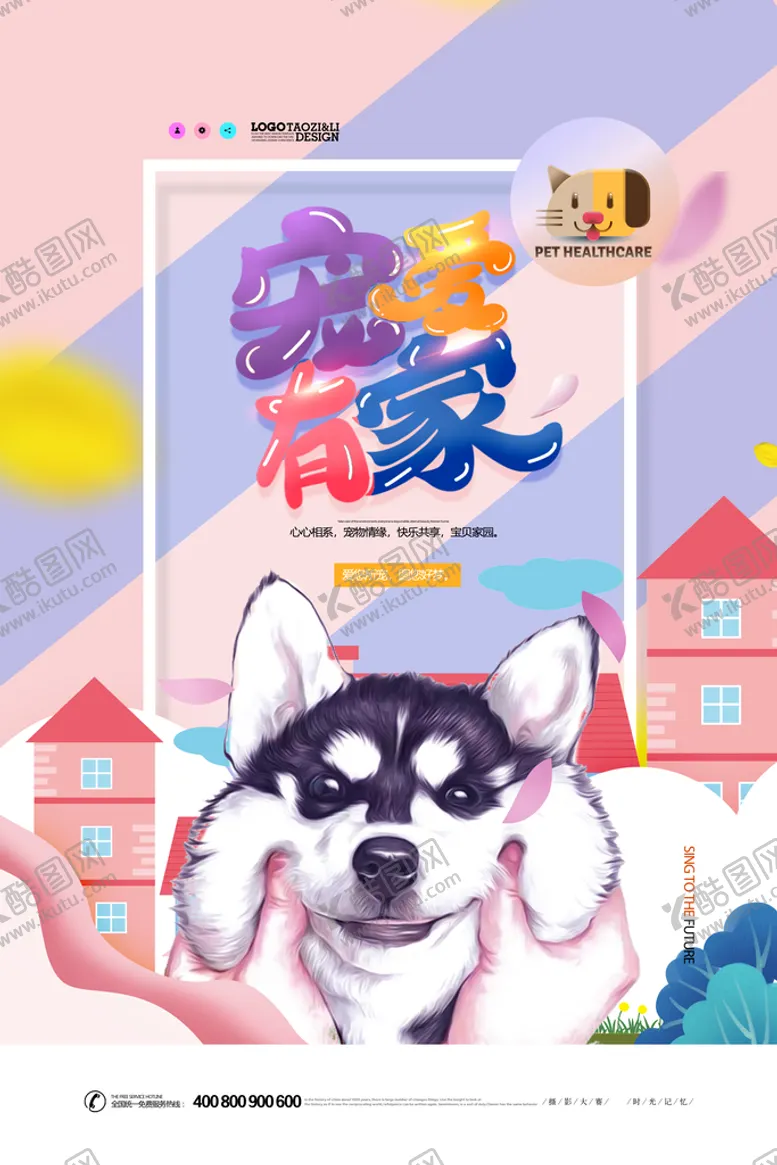 编号：84127909161211282901【酷图网】源文件下载-宠物海报