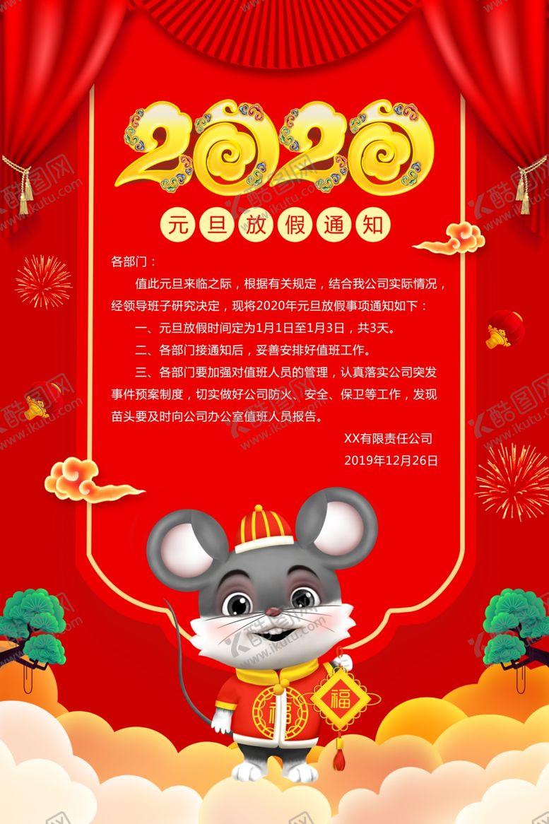 编号：99517209250818027217【酷图网】源文件下载-红色唯美元旦放假海报