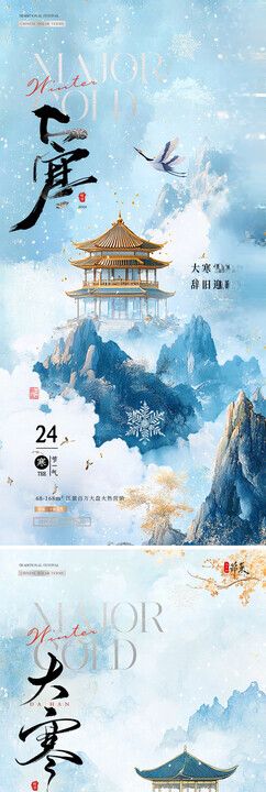 地产大寒中式山水插画海报