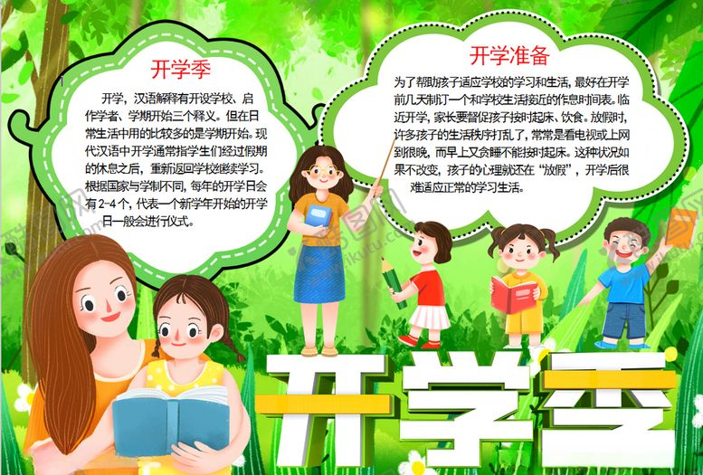 编号：81787605110738286720【酷图网】源文件下载-开学小报
